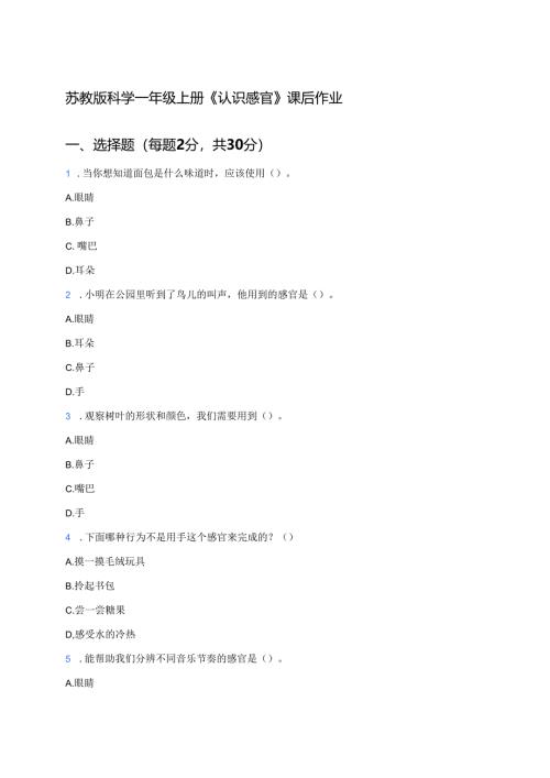 苏教版科学一年级上册《认识感官》课后作业.docx