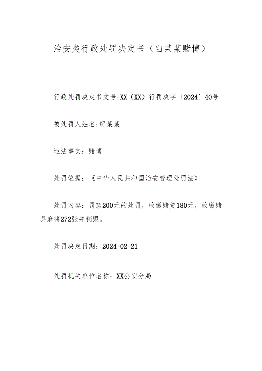 治安类行政处罚决定书（白某某赌博).docx_第1页