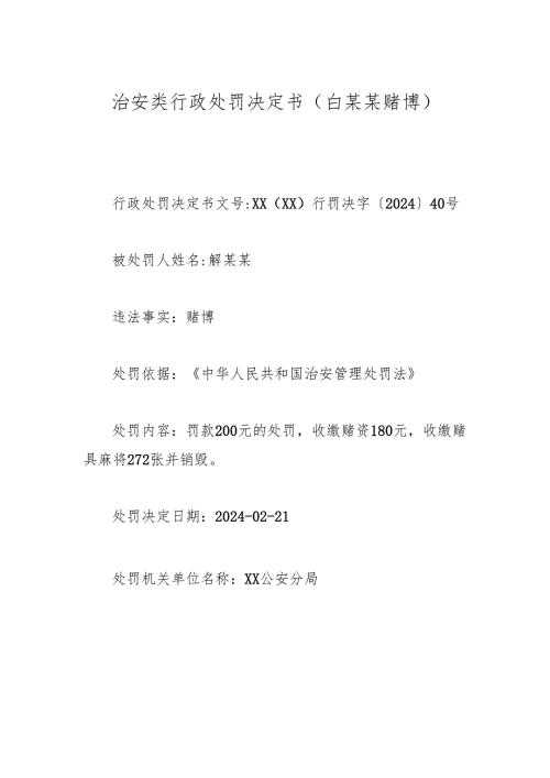 治安类行政处罚决定书（白某某赌博).docx
