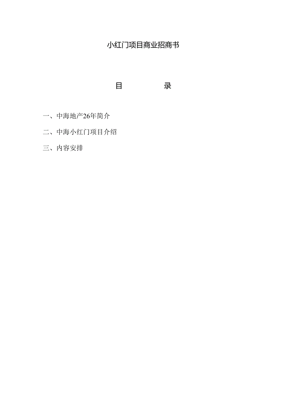 小红门项目商业招商计划书【8页doc】.docx_第1页