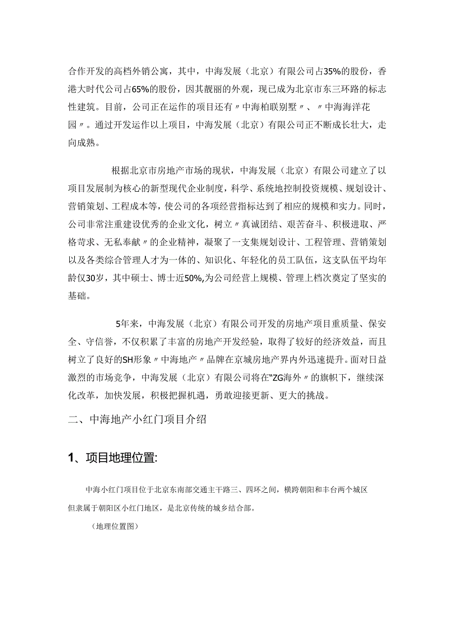 小红门项目商业招商计划书【8页doc】.docx_第3页