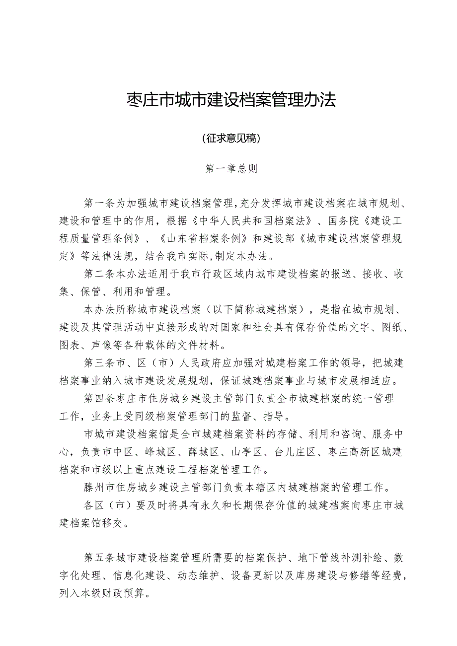 枣庄市城市建设档案管理办法.docx_第1页