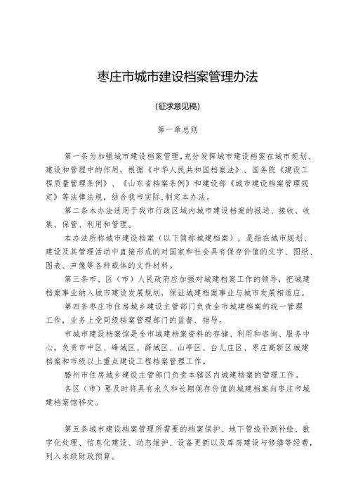 枣庄市城市建设档案管理办法.docx