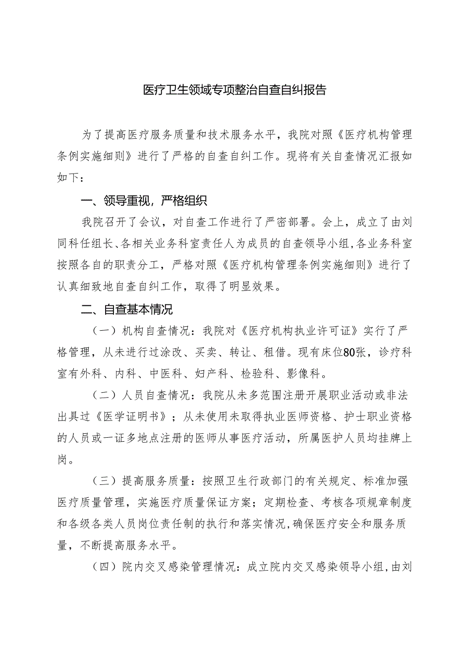医疗卫生领域专项整治自查自纠报告（共5篇）.docx_第1页