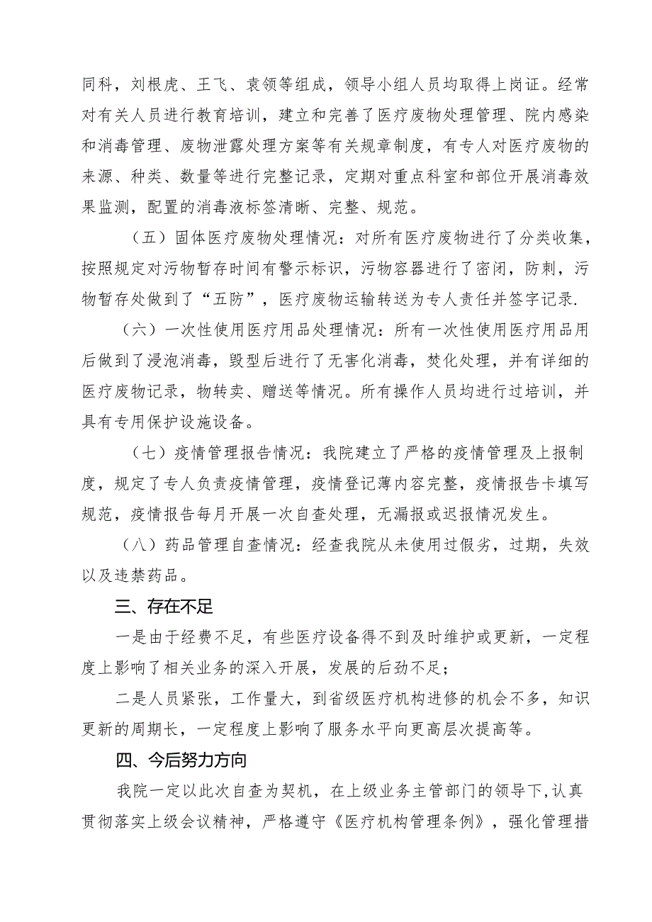 医疗卫生领域专项整治自查自纠报告（共5篇）.docx_第2页