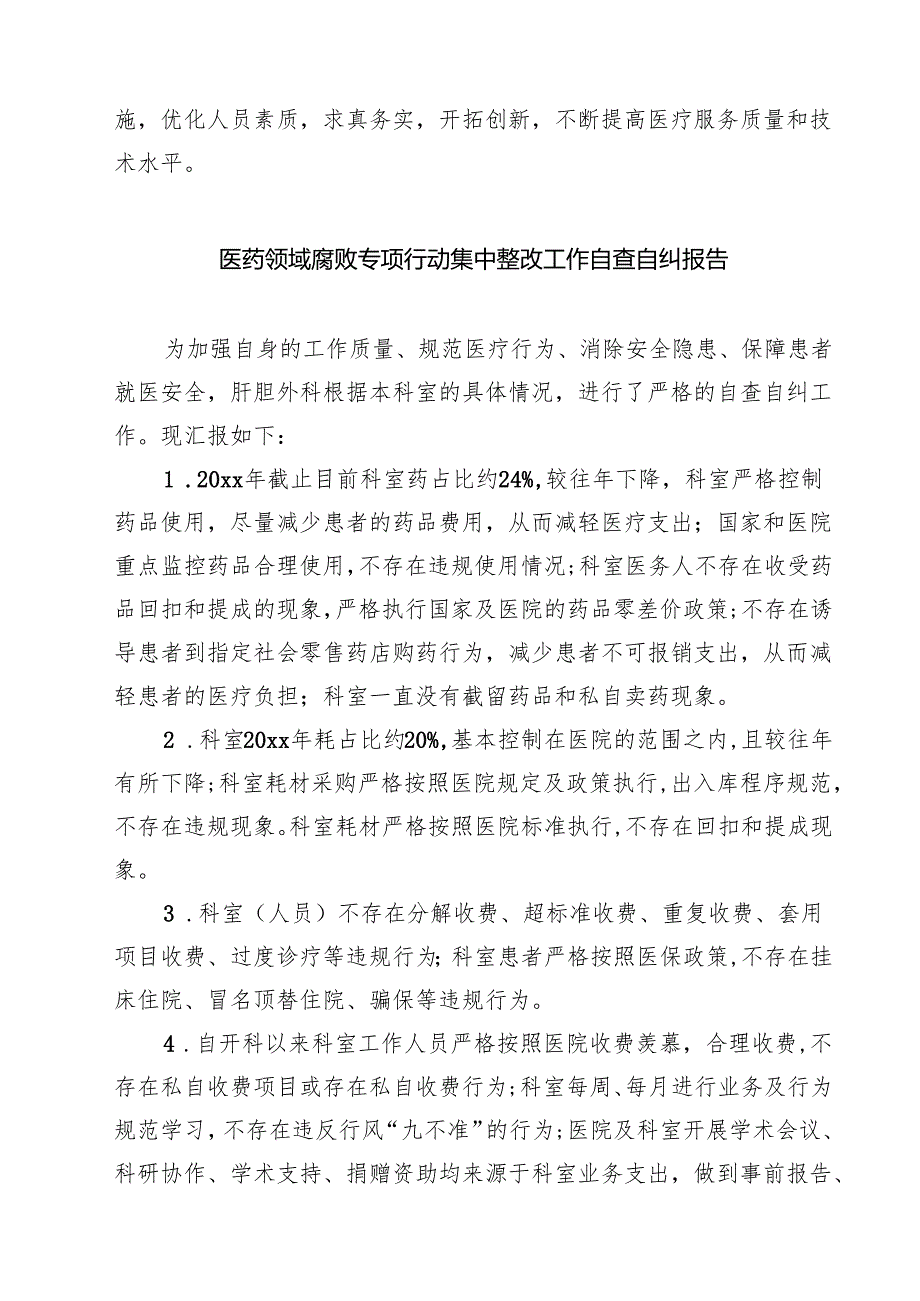 医疗卫生领域专项整治自查自纠报告（共5篇）.docx_第3页