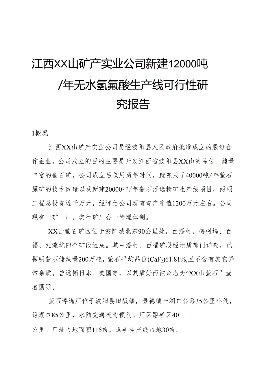 江西XX山矿产实业公司新建12000吨年无水氢氟酸生产线可行性研究报告.docx_第1页
