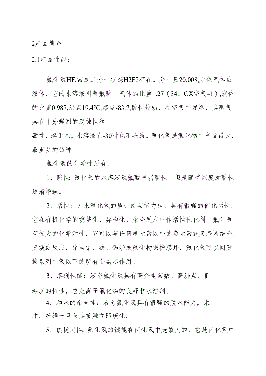 江西XX山矿产实业公司新建12000吨年无水氢氟酸生产线可行性研究报告.docx_第2页