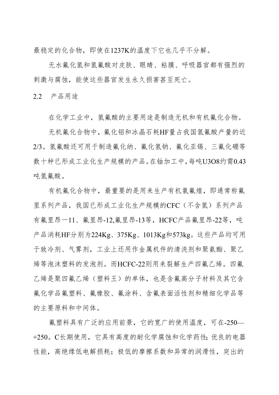 江西XX山矿产实业公司新建12000吨年无水氢氟酸生产线可行性研究报告.docx_第3页