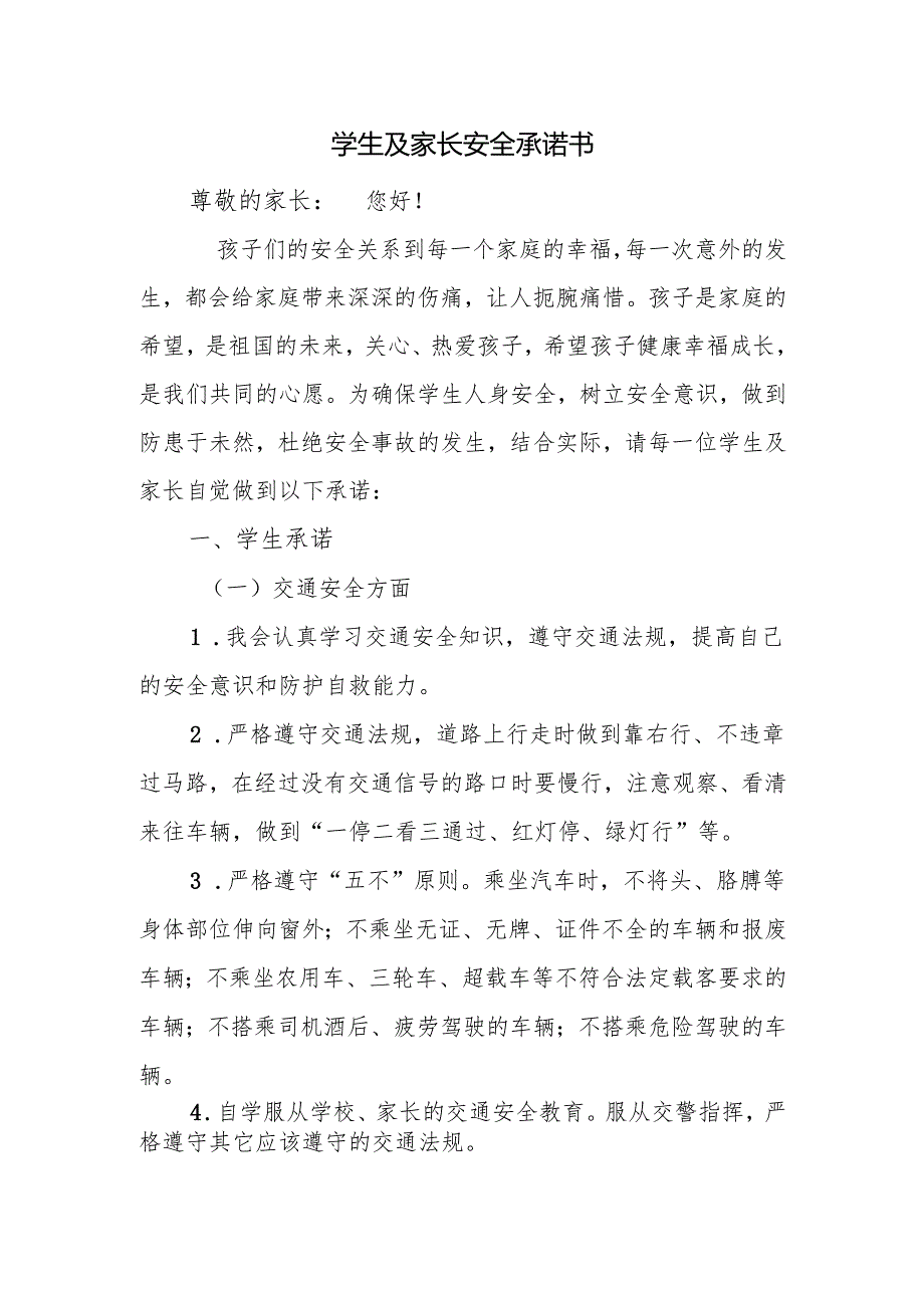 学生及家长安全承诺书.docx_第1页