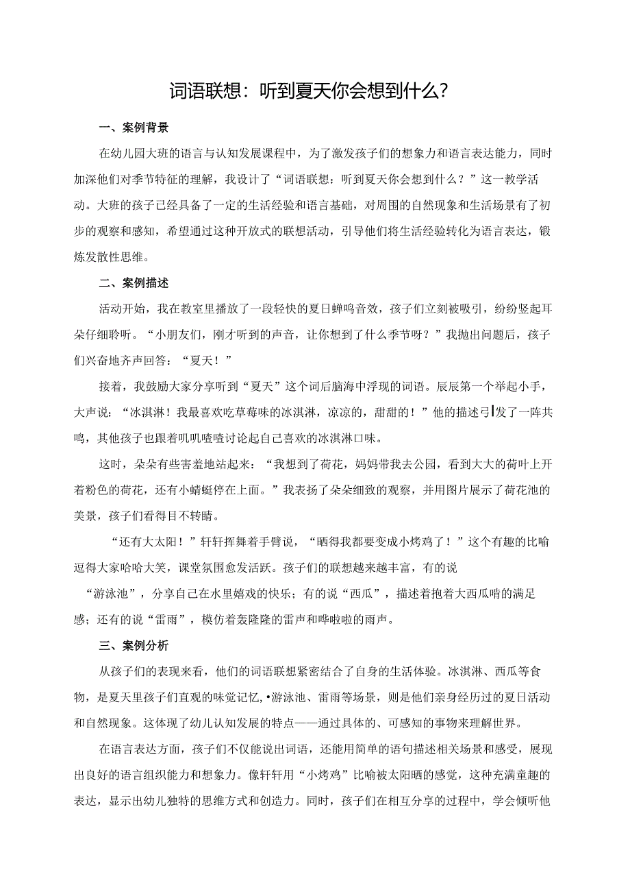 幼儿园大班案例-词语联想：听到夏天你会想到什么？.docx_第1页
