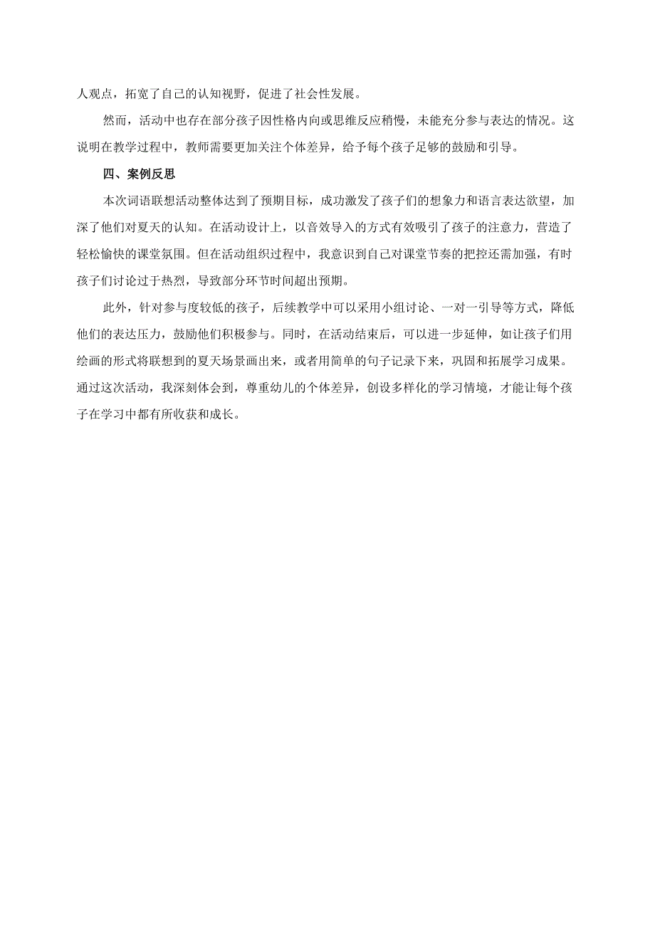 幼儿园大班案例-词语联想：听到夏天你会想到什么？.docx_第2页