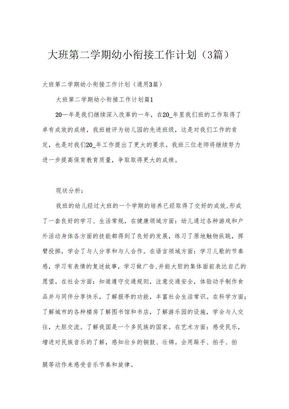 大班第二学期幼小衔接工作计划（3篇）.docx_第1页