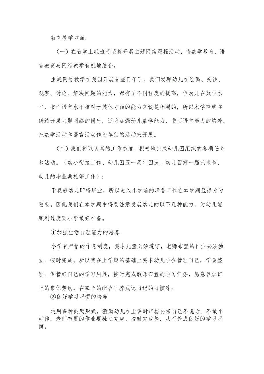 大班第二学期幼小衔接工作计划（3篇）.docx_第2页
