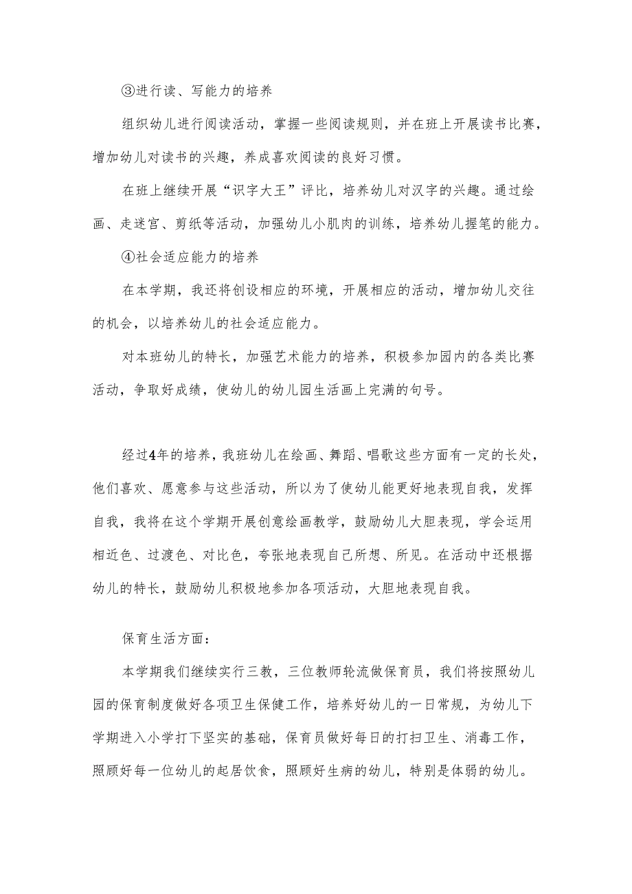 大班第二学期幼小衔接工作计划（3篇）.docx_第3页