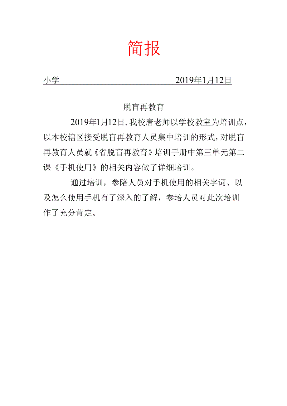 学校脱盲教育工作简报.docx_第1页