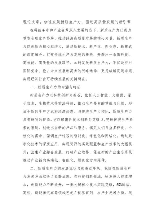 理论文章：加速发展新质生产力驱动高质量发展的新引擎.docx