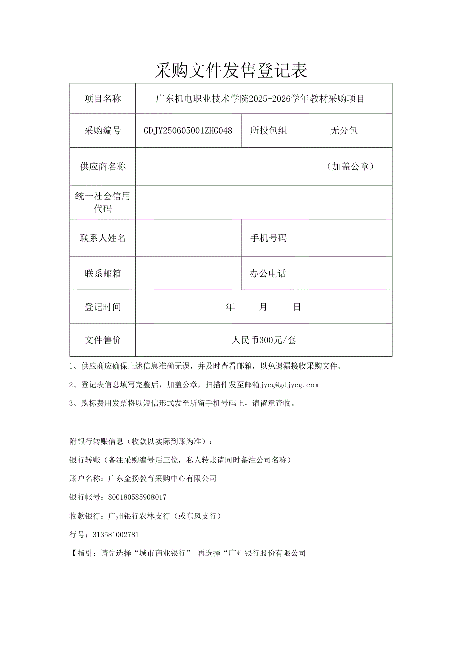 投标报名及采购文件发售登记表.docx_第1页