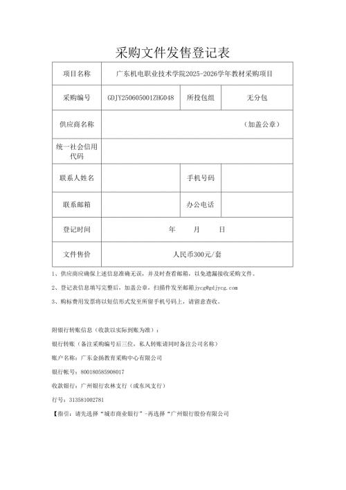 投标报名及采购文件发售登记表.docx