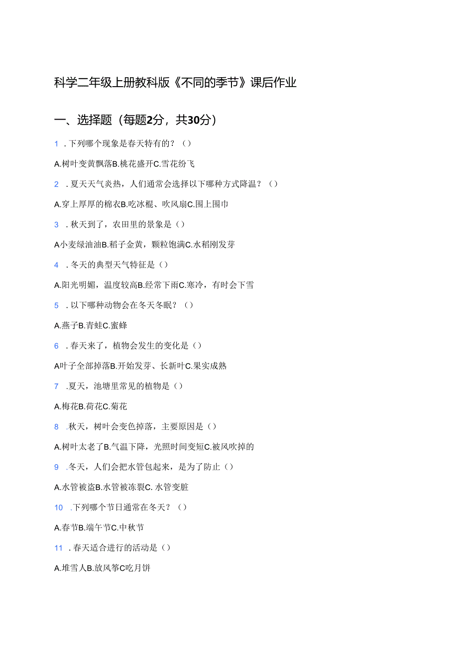 科学二年级上册教科版《不同的季节》课后作业.docx_第1页