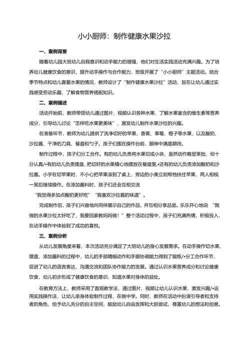 幼儿园大班案例-小小厨师：制作健康水果沙拉.docx