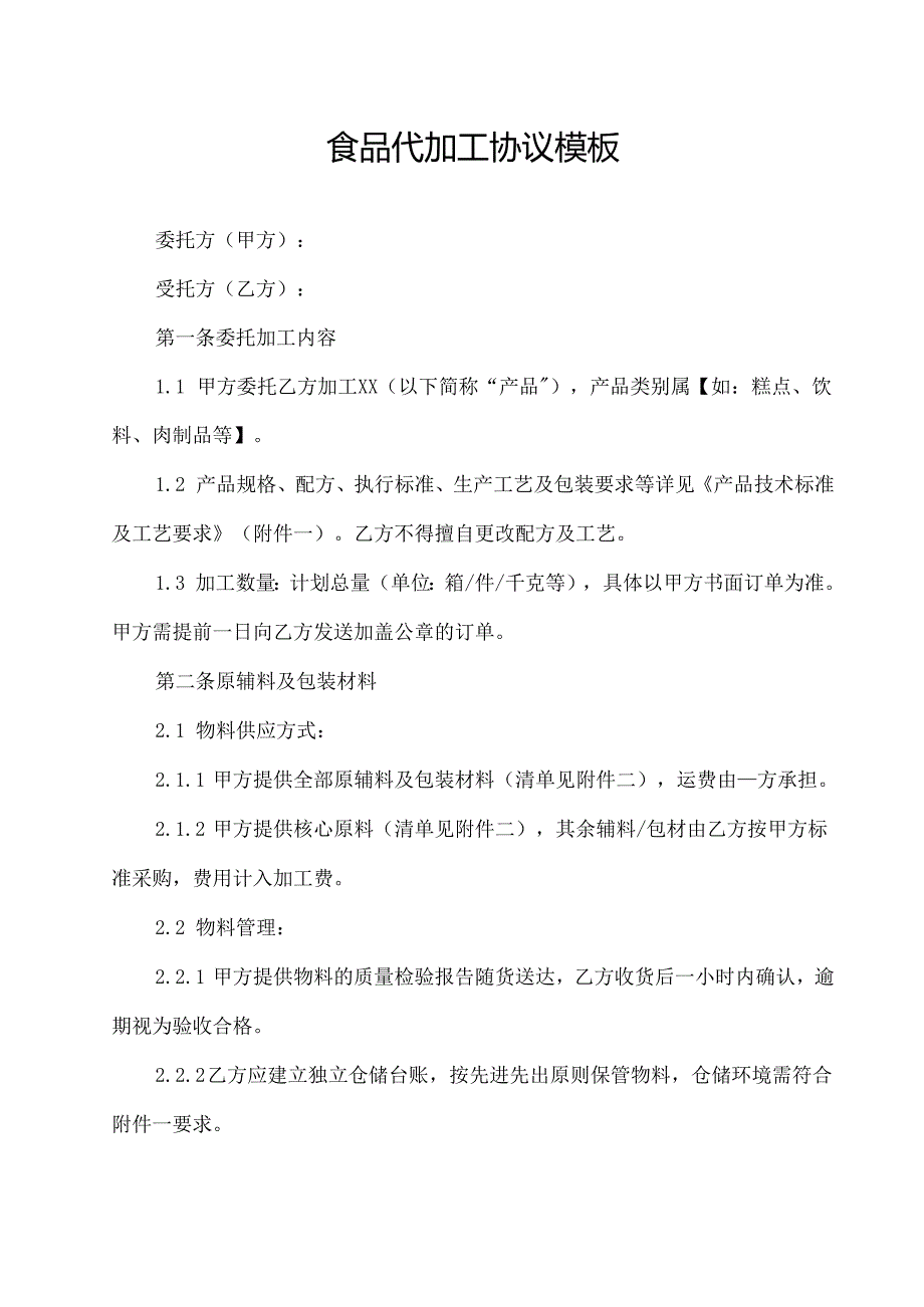 食品代加工协议模板.docx_第1页