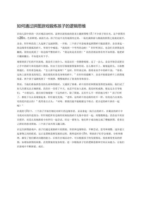 幼儿园中班案例-如何通过拼图游戏锻炼孩子的逻辑思维.docx