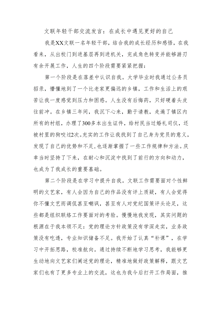 文联年轻干部交流发言：在成长中遇见更好的自己.docx_第1页