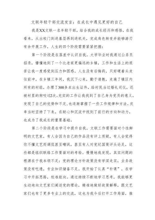 文联年轻干部交流发言：在成长中遇见更好的自己.docx