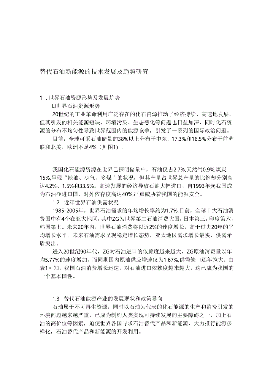 替代石油新能源的技术发展及趋势研究.docx_第1页