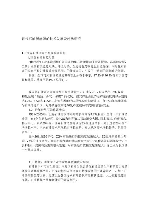 替代石油新能源的技术发展及趋势研究.docx