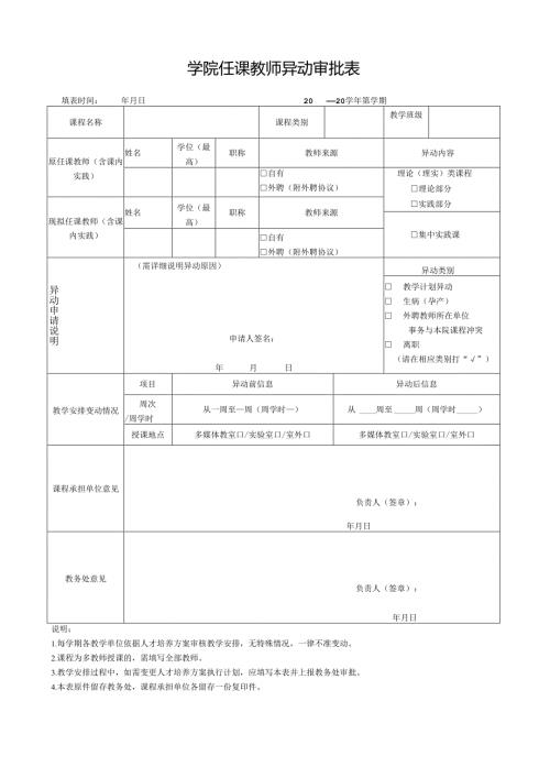 学院任课教师异动审批表.docx