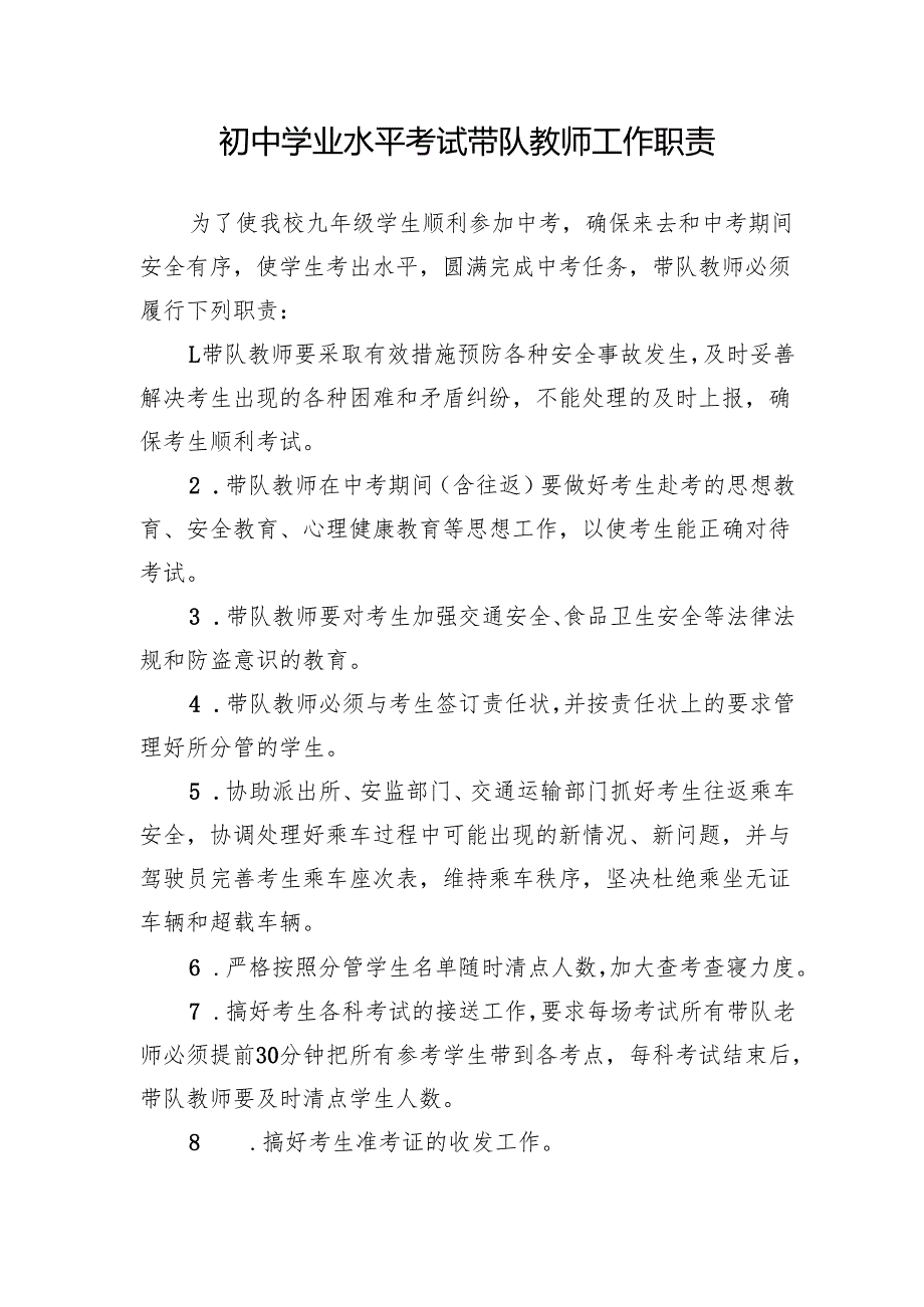 初中学业水平考试带队教师工作职责.docx_第1页