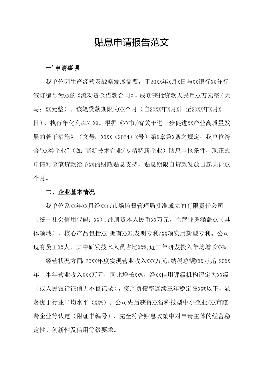 贴息申请报告范文.docx_第1页