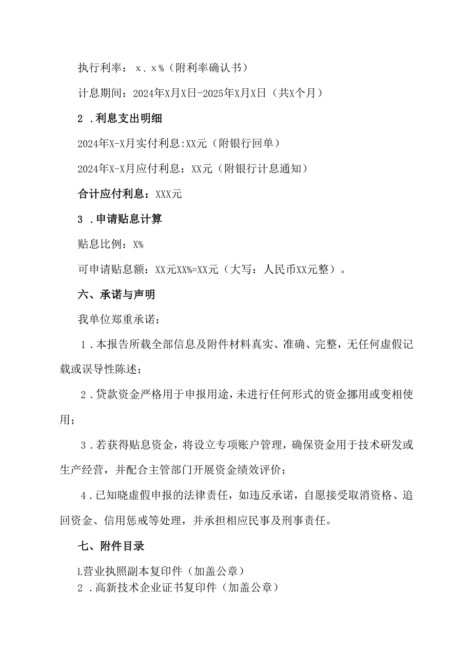 贴息申请报告范文.docx_第3页