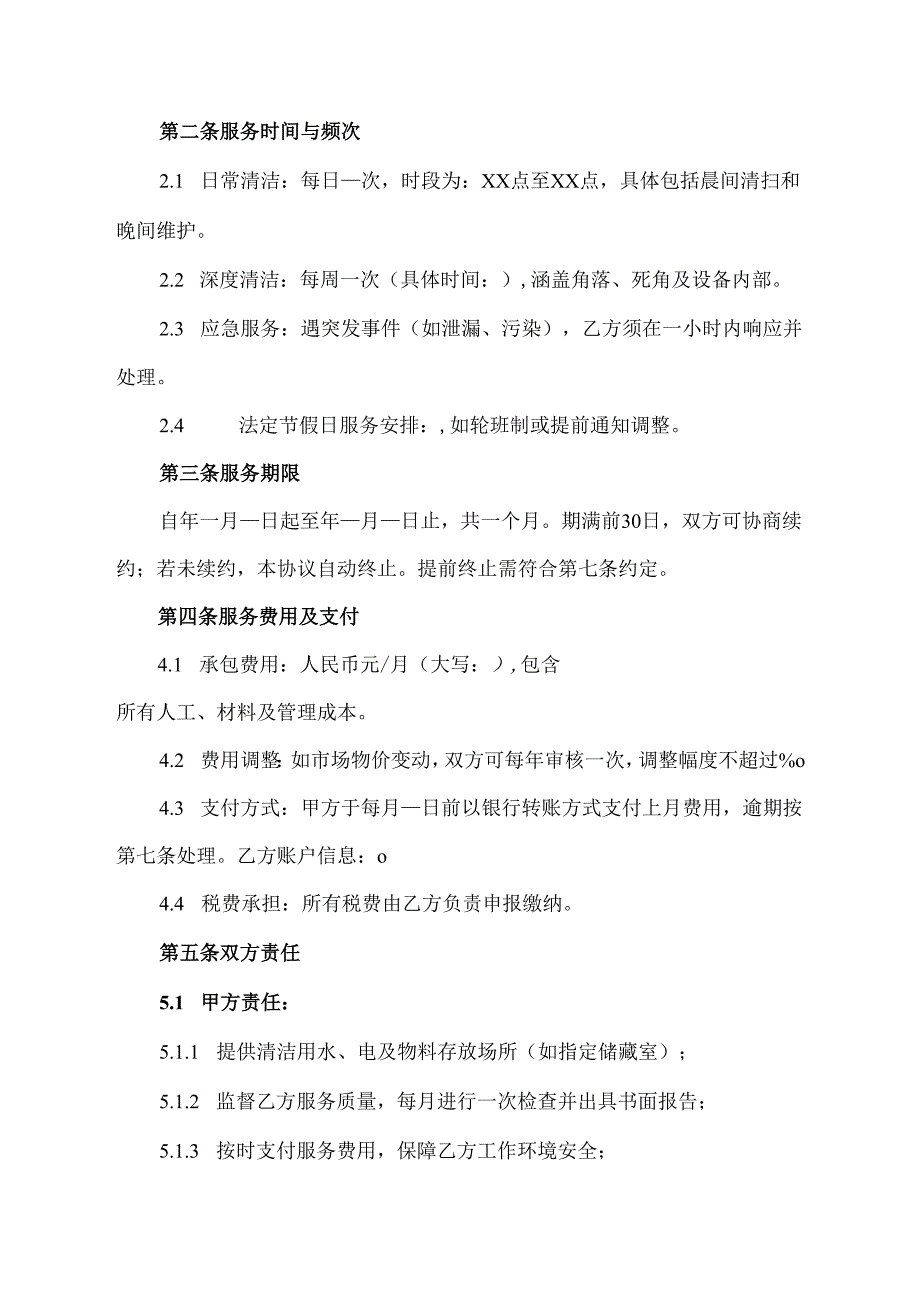 卫生承包协议范文模板.docx_第2页