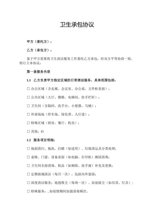 卫生承包协议范文模板.docx