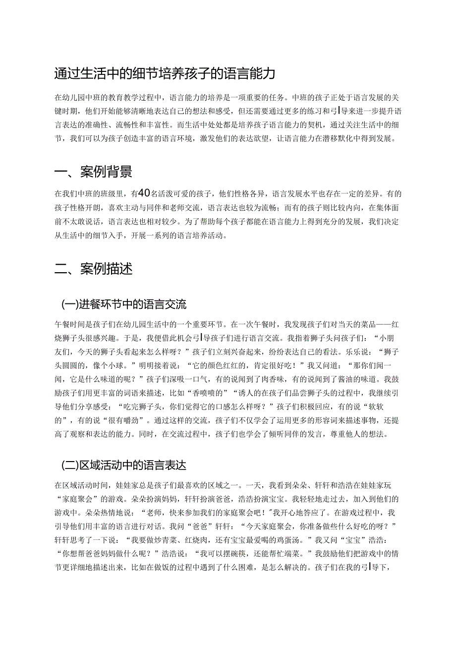 幼儿园中班案例-通过生活中的细节培养孩子的语言能力.docx_第1页