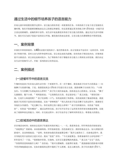 幼儿园中班案例-通过生活中的细节培养孩子的语言能力.docx
