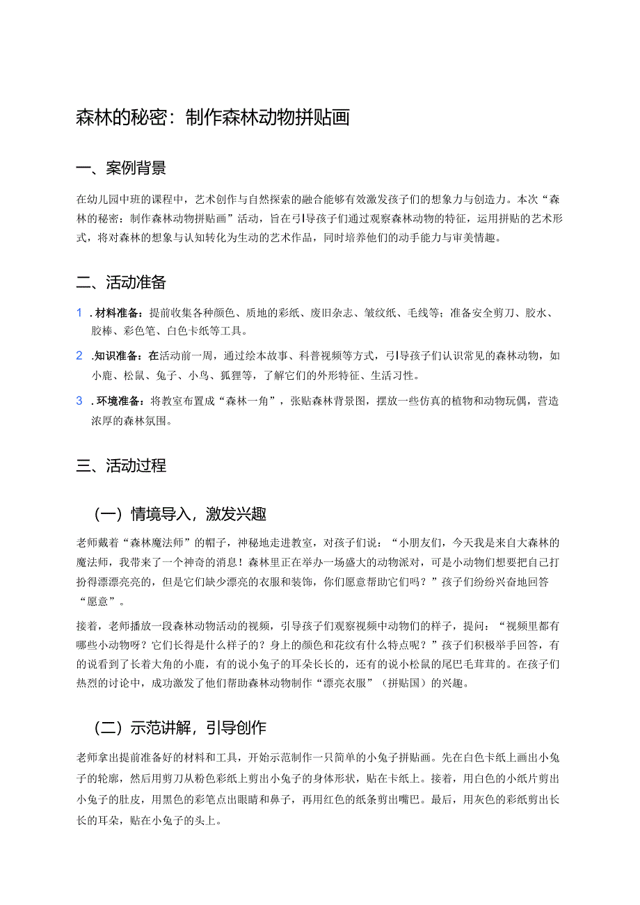 幼儿园中班案例-森林的秘密：制作森林动物拼贴画.docx_第1页