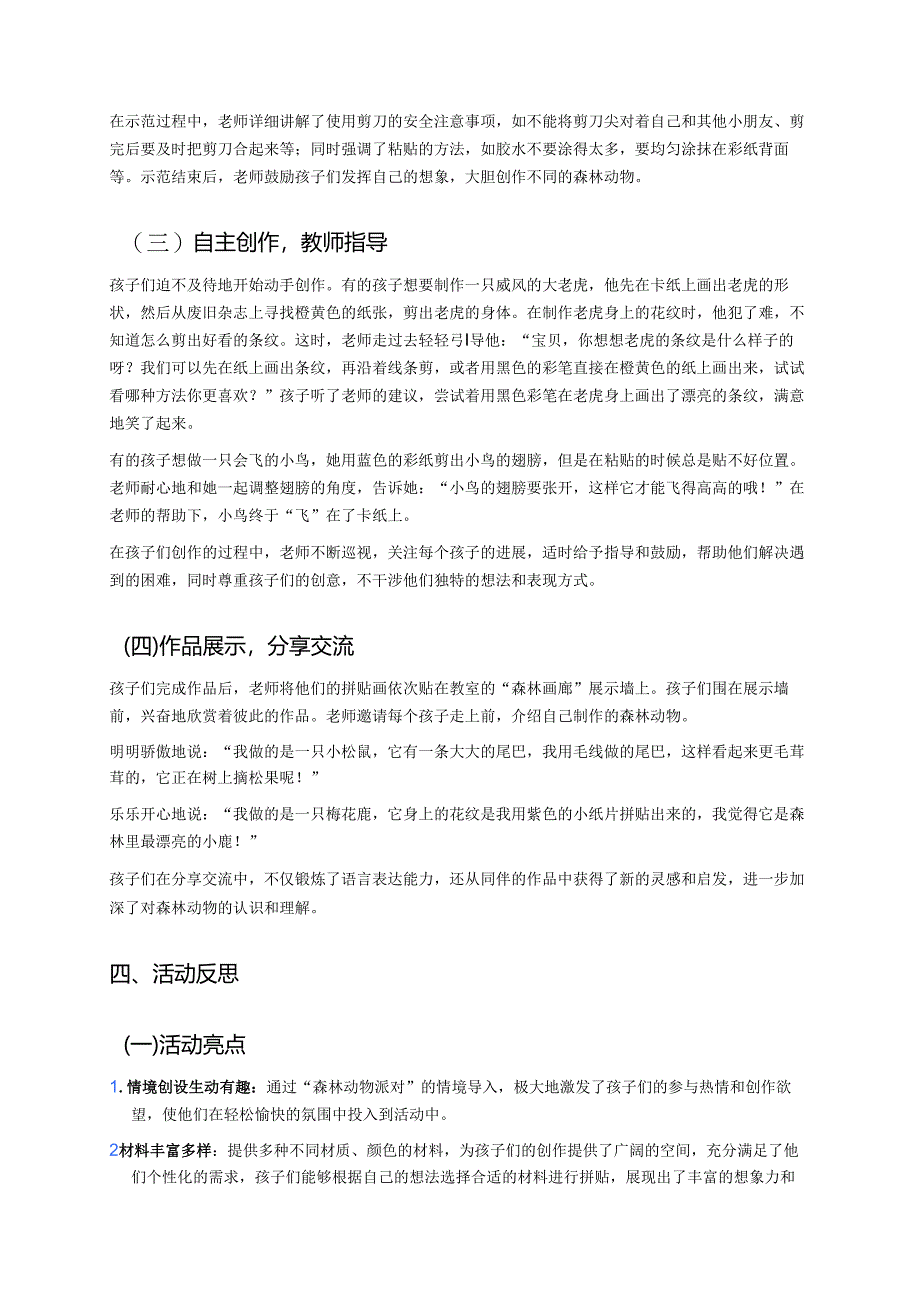 幼儿园中班案例-森林的秘密：制作森林动物拼贴画.docx_第2页