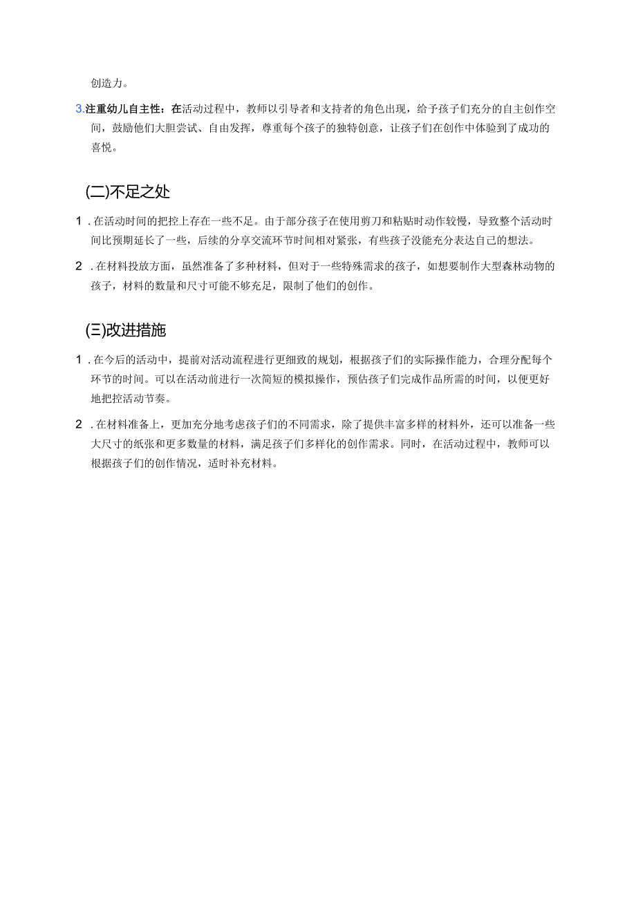 幼儿园中班案例-森林的秘密：制作森林动物拼贴画.docx_第3页