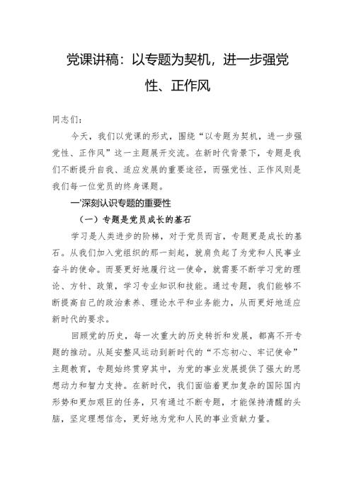 党课讲稿：以专题为契机进一步强党性、正作风.docx