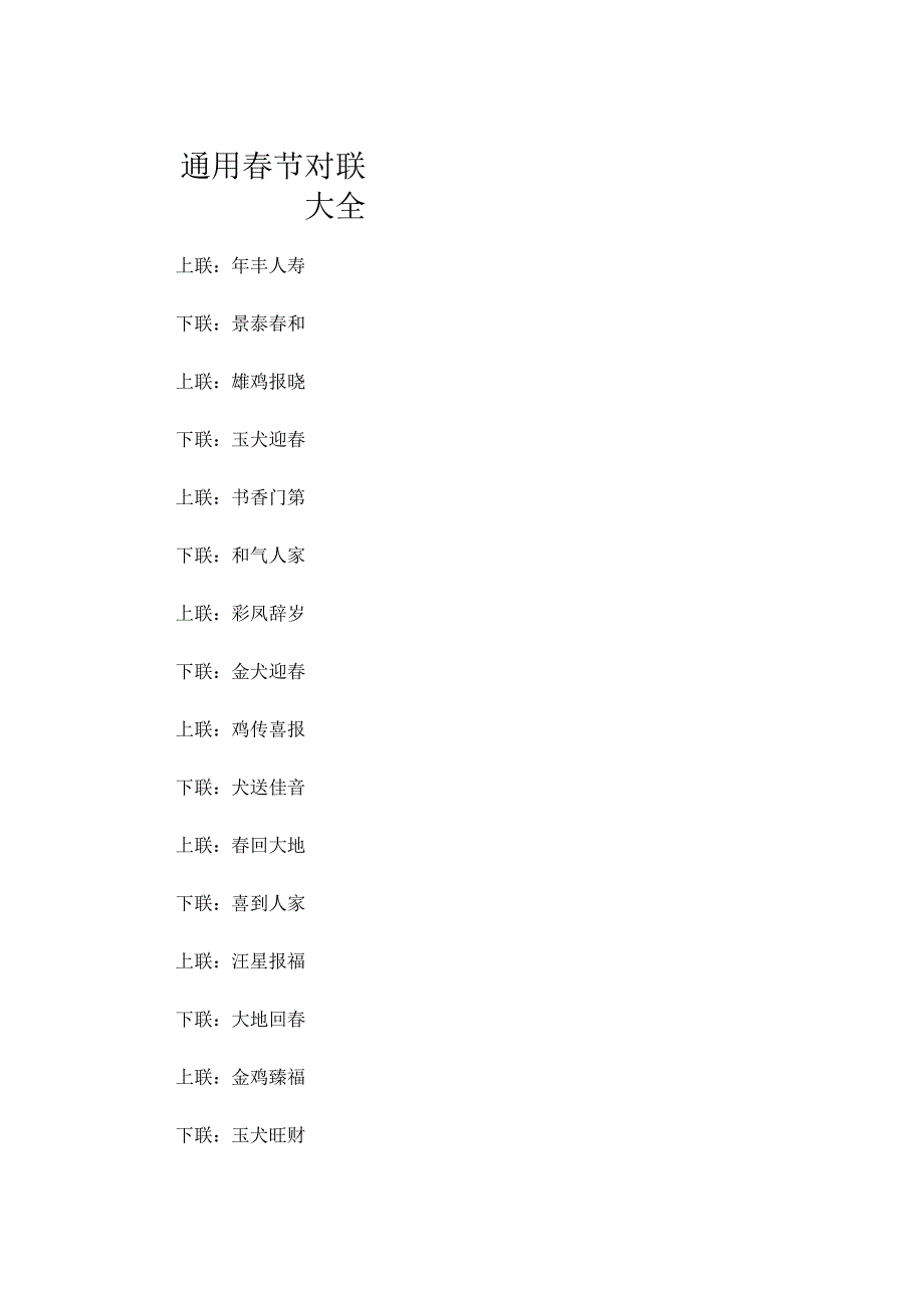 通用春节对联大全.docx_第1页