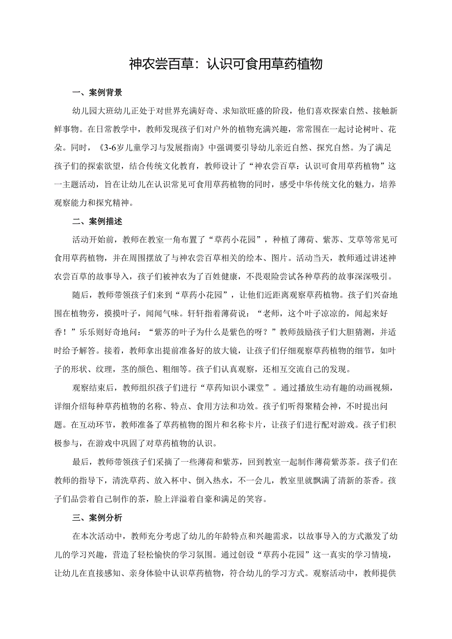 幼儿园大班案例-神农尝百草：认识可食用草药植物.docx_第1页