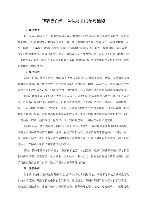 幼儿园大班案例-神农尝百草：认识可食用草药植物.docx