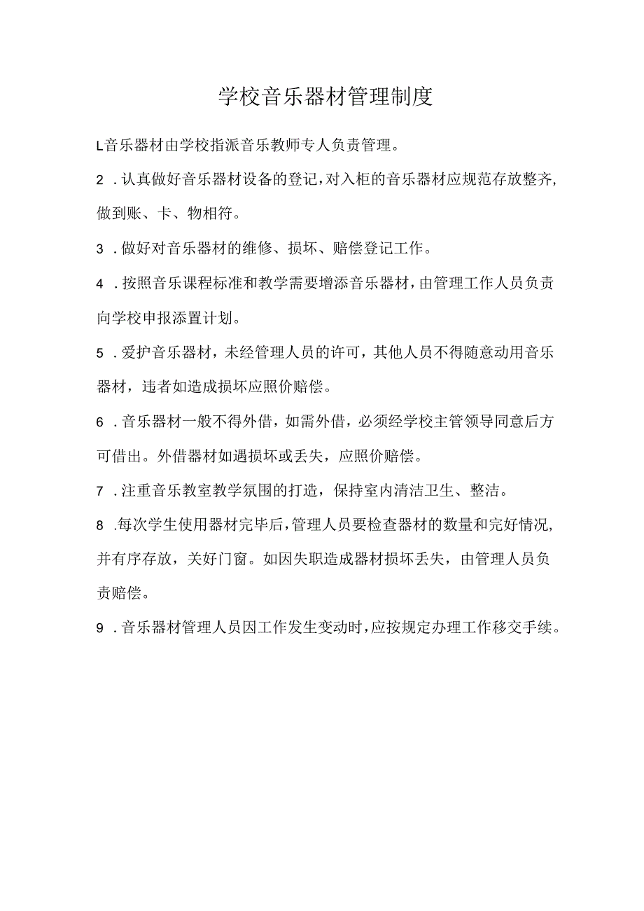 学校音乐器材管理制度.docx_第1页