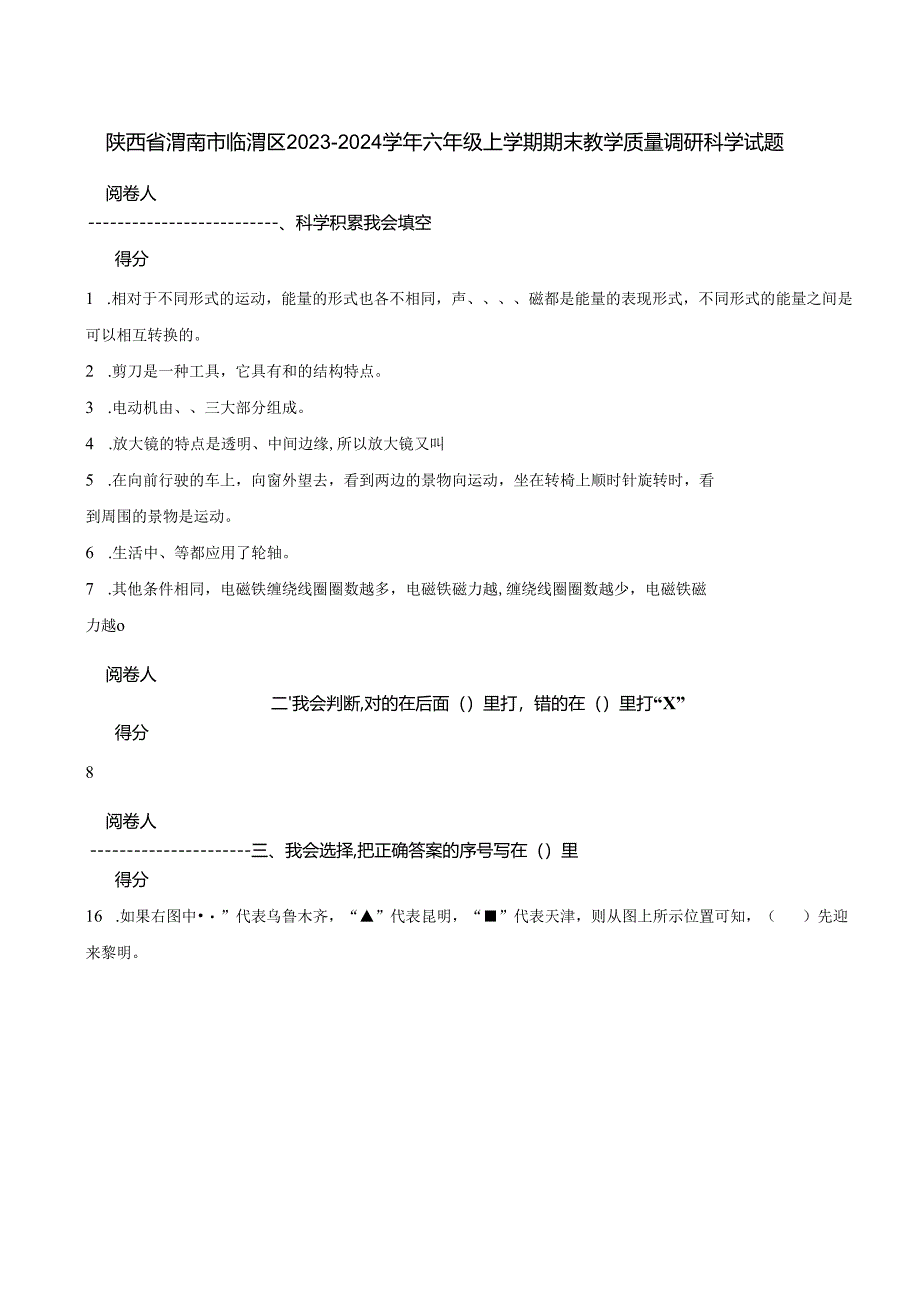 陕西省渭南市临渭区2023-2024学年六年级上学期期末教学质量调研科学试题.docx_第1页