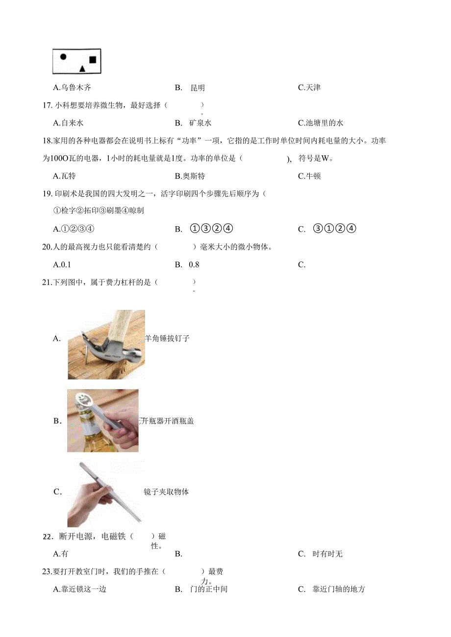 陕西省渭南市临渭区2023-2024学年六年级上学期期末教学质量调研科学试题.docx_第2页