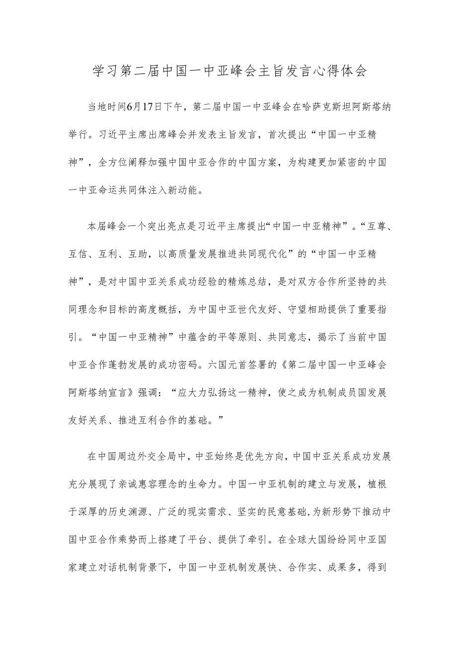 学习第二届中国—中亚峰会主旨发言心得体会.docx_第1页